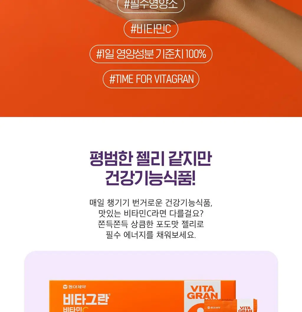 [동아제약] 비타그란 비타민C 구미젤리 포도맛/오렌지맛 15개입 (15일분) 2종 중 택 1 상세페이지 2
